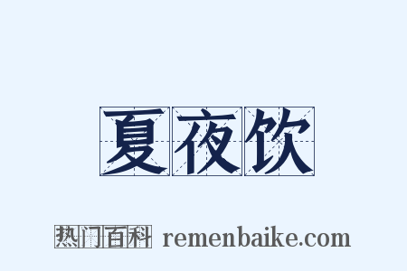 夏夜饮是什么意思的图片